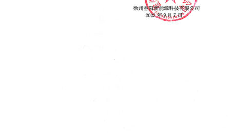 gs-20230908-2 徐州谷陽新能源科技有限公司現(xiàn)對(duì)含氟污泥年度處置實(shí)施招標(biāo)