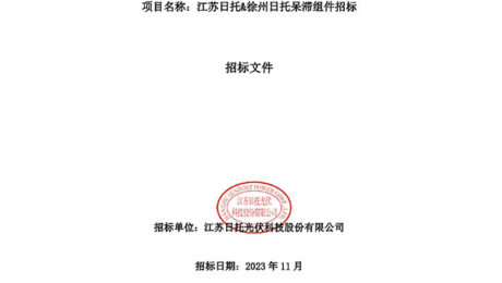 江蘇日托&徐州日托呆滯組件招標(biāo) 江蘇日托&徐州日托呆滯組件招標(biāo)