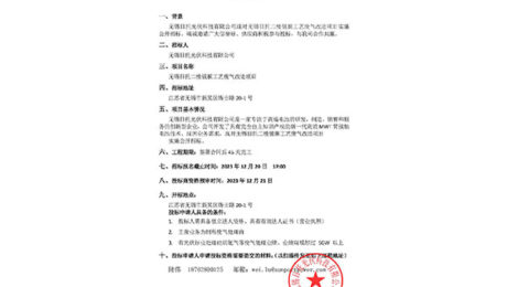 無錫日托光伏科技有限公司現(xiàn)對(duì)無錫日托二樓鍍膜工藝廢氣改造項(xiàng)目實(shí)施公開招標(biāo)。竭誠(chéng)邀請(qǐng)廣大信譽(yù)好、供應(yīng)商積極參與投標(biāo),與我司合作共贏。 無錫日托光伏科技有限公司現(xiàn)對(duì)無錫日托二樓鍍膜工藝廢氣改造項(xiàng)目實(shí)施公開招標(biāo)。竭誠(chéng)邀請(qǐng)廣大信譽(yù)好、供應(yīng)商積極參與投標(biāo),與我司合作共贏。