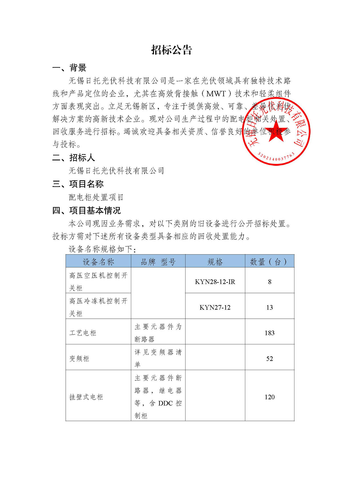 招標(biāo)公告（配電柜處置項(xiàng)目）